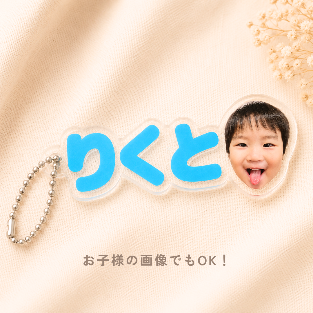 【写真＋名入れ】うちの子アクリルネームキーホルダー｜ペット・お子さま オーダーメイド